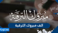 عبارات وصور الف مبروك الترقية