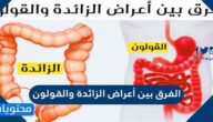 الفرق بين أعراض الزائدة والقولون