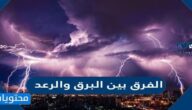 الفرق بين البرق والرعد