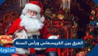 الفرق بين الكريسماس ورأس السنة