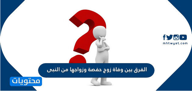 الفرق بين وفاة زوج حفصة وزواجها من النبى