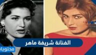 قصة الفنانة شريفة ماهر مع ابنها