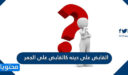 صحة حديث القابض على دينه كالقابض على الجمر
