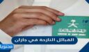 اسماء القبائل النازحة في جازان 1448 وما هي شروط تجنيسها
