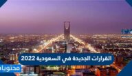 القرارات الجديدة في السعودية 2022 /1443
