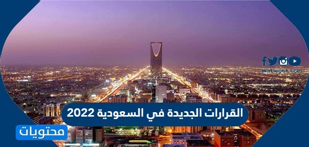 القرارات الجديدة في السعودية 2022 /1443