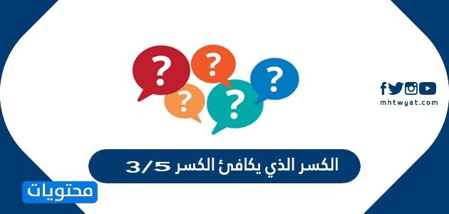 الكسر الذي يكافئ الكسر 5\3