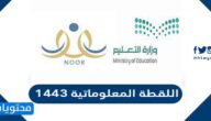 اللقطة المعلوماتية 1443