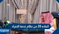 الماده 28 من نظام خدمة الافراد بدل ترحيل