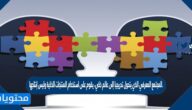 المجتمع المعرفي الذي يتحول تدريجيا إلى عالم ذكي، يقوم على استخدام المنتجات الذكية وليس إنتاجها.