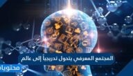 المجتمع المعرفي يتحول تدريجياً إلى عالم