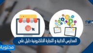 المدارس الذكية و التجارة الالكترونية دليل على