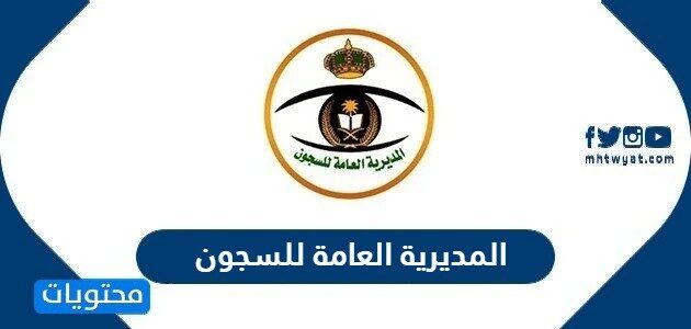 شعار المديرية العامة للسجون