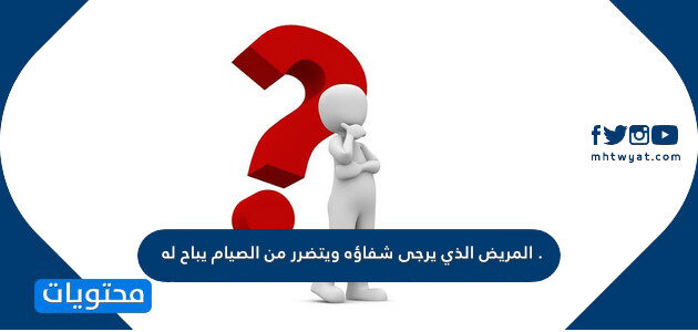 المريض الذي يرجى شفاؤه ويتضرر من الصيام يباح له الفطر وعليه كفارة.