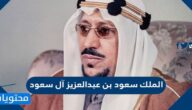 الملك سعود بن عبدالعزيز آل سعود السيرة الذاتية
