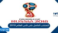 المنتخب الحاصل على كاس العالم 2018