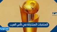 المنتخبات المشاركة في كأس العرب