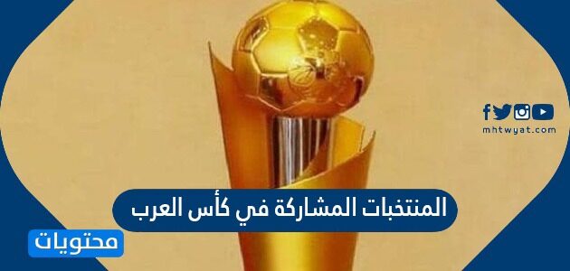 المنتخبات المشاركة في كأس العرب