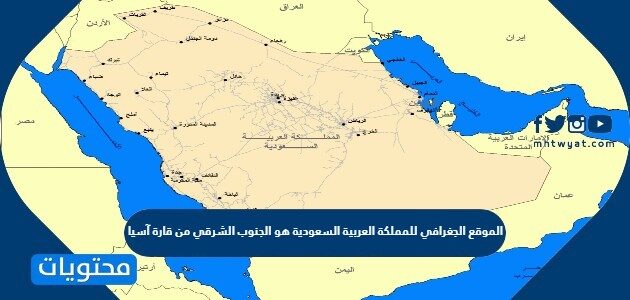 الموقع الجغرافي للمملكة العربية السعودية هو الجنوب الشرقي من قارة آسيا