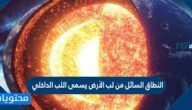 النطاق السائل من لب الأرض يسمى اللب الداخلي صح أم خطأ