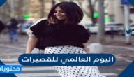 متى اليوم العالمي للقصيرات 2025 واهم المعلومات عنه