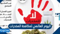 معلومات عن اليوم العالمي لمكافحة المخدرات والاتجار غير المشروع بها