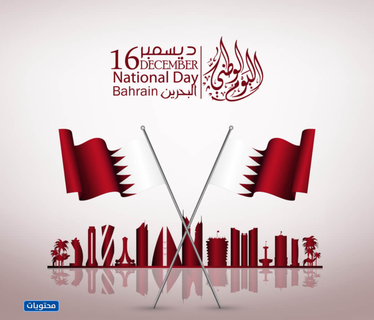 صور تهنئة بمناسبة اليوم الوطني البحريني