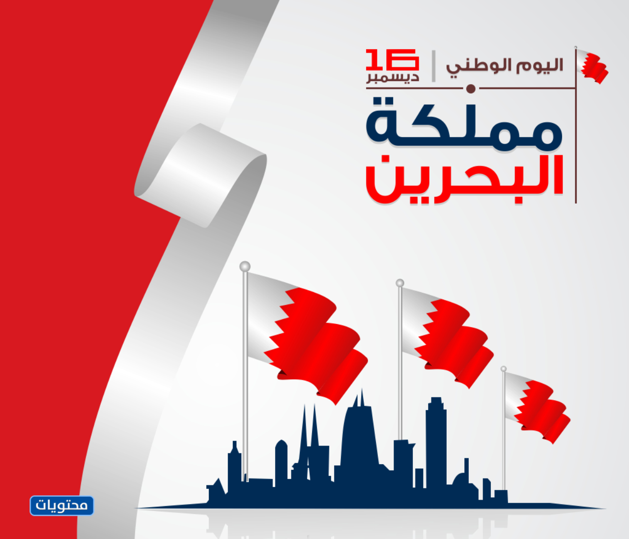صور تهنئة بمناسبة اليوم الوطني البحريني