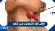 اماكن الغدد اللمفاوية في الرقبة
