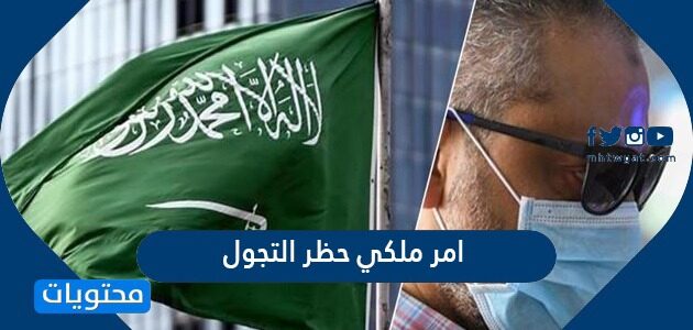 تفاصيل امر ملكي حظر التجول 1443 في السعودية