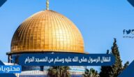 انتقال الرسول صلى الله عليه وسلم من المسجد الحرام في مكة الى المسجد الأقصى في بيت المقدس