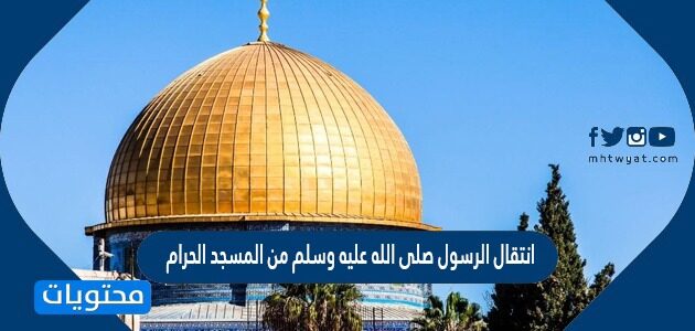 انتقال الرسول صلى الله عليه وسلم من المسجد الحرام في مكة الى المسجد الأقصى في بيت المقدس