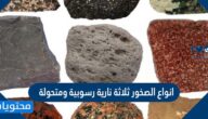 انواع الصخور ثلاثة نارية رسوبية ومتحولة