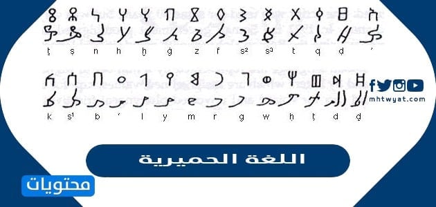 اهم المعلومات عن اللغة الحميرية اليمنية القديمة