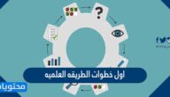 اول خطوات الطريقه العلميه