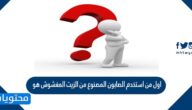 اول من استخدم الصابون المصنوع من الزيت المغشوش هو