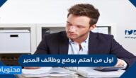 اول من اهتم بوضع وظائف المدير