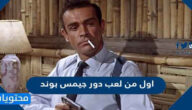 اول من لعب دور جيمس بوند