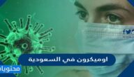تفاصيل رصد حالات اوميكرون في السعودية