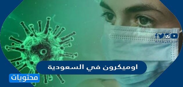تفاصيل رصد حالات اوميكرون في السعودية