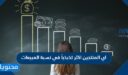 اي المنتجين اكثر تذبذباً في نسبة المبيعات