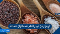 اي نوع من انواع الملح عنده الوان متعدده