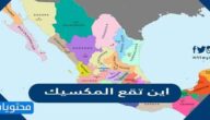 اين تقع المكسيك