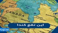 اين تقع كندا وسبب تسميتها واهم المعلومات عنها