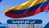 اين تقع كولومبيا واهم المعلومات عنها