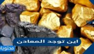 اين توجد المعادن