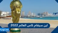 اين سيقام كاس العالم 2022