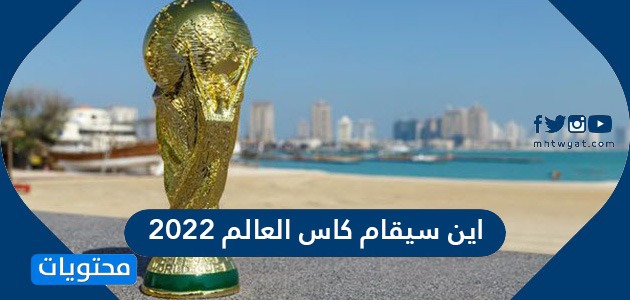 اين سيقام كاس العالم 2022
