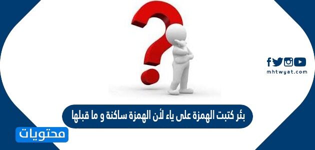 بئر كتبت الهمزة على ياء لأن الهمزة ساكنة و ما قبلها