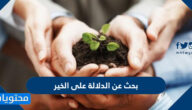 بحث عن الدلالة على الخير